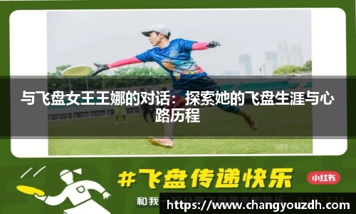 与飞盘女王王娜的对话:探索她的飞盘生涯与心路历程