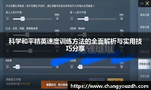 科学和平精英速度训练方法的全面解析与实用技巧分享