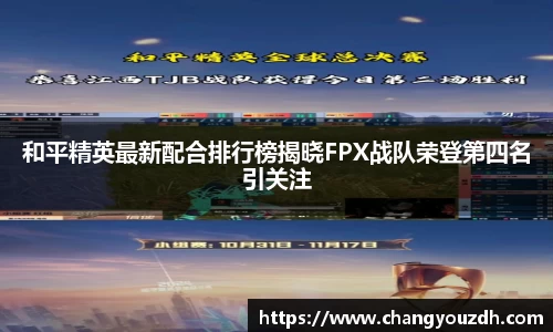 和平精英最新配合排行榜揭晓FPX战队荣登第四名引关注