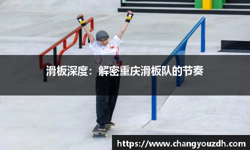 滑板深度：解密重庆滑板队的节奏