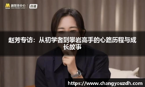 赵芳专访:从初学者到攀岩高手的心路历程与成长故事