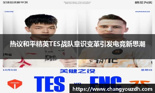 热议和平精英TES战队意识变革引发电竞新思潮