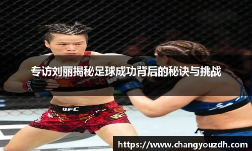专访刘丽揭秘足球成功背后的秘诀与挑战