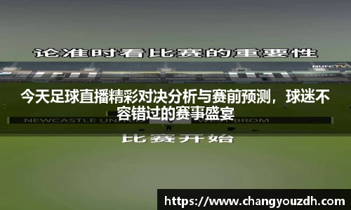 今天足球直播精彩对决分析与赛前预测，球迷不容错过的赛事盛宴