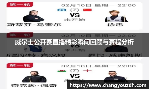 威尔士公开赛直播精彩瞬间回顾与赛程分析