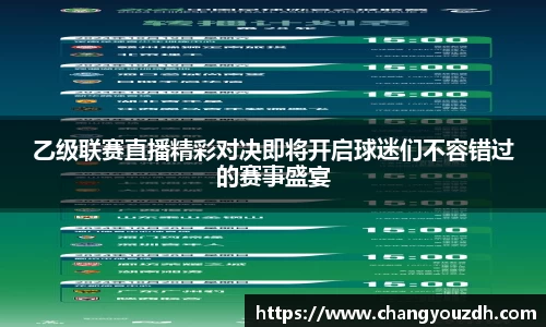 乙级联赛直播精彩对决即将开启球迷们不容错过的赛事盛宴