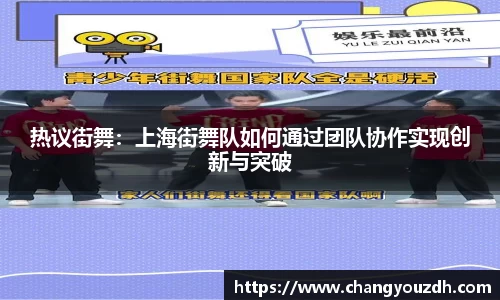 热议街舞：上海街舞队如何通过团队协作实现创新与突破