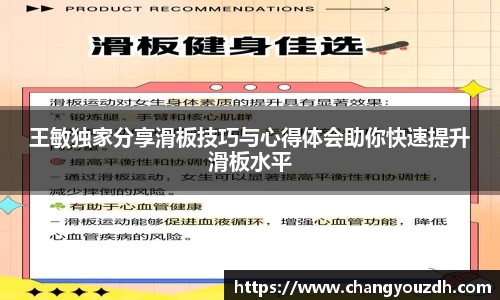 王敏独家分享滑板技巧与心得体会助你快速提升滑板水平
