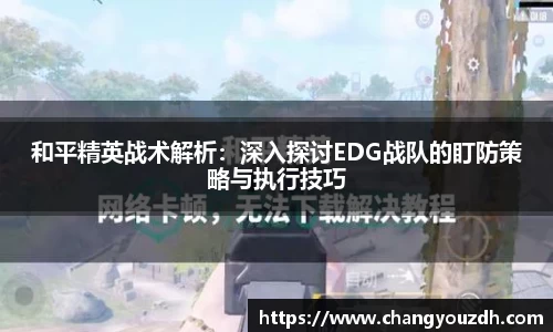 和平精英战术解析：深入探讨EDG战队的盯防策略与执行技巧