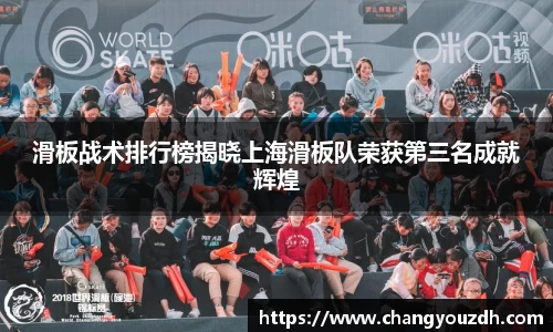 滑板战术排行榜揭晓上海滑板队荣获第三名成就辉煌