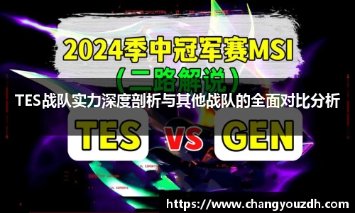 TES战队实力深度剖析与其他战队的全面对比分析
