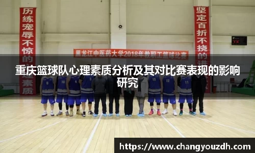 重庆篮球队心理素质分析及其对比赛表现的影响研究