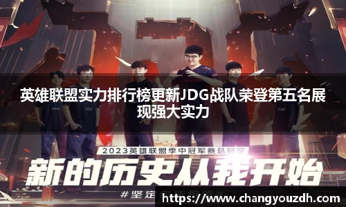英雄联盟实力排行榜更新JDG战队荣登第五名展现强大实力