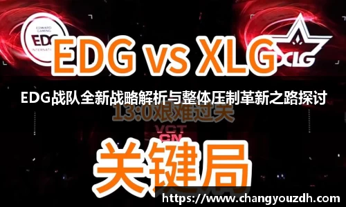 EDG战队全新战略解析与整体压制革新之路探讨