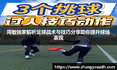 周敏独家解析足球战术与技巧分享助你提升球场表现
