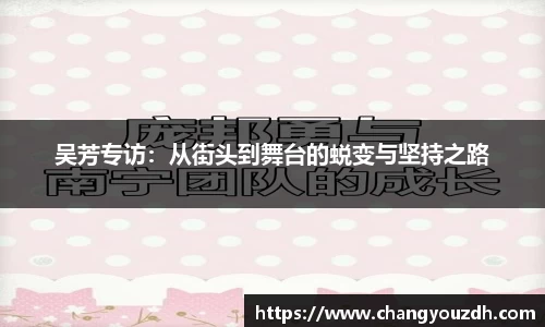 吴芳专访：从街头到舞台的蜕变与坚持之路