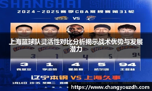 上海篮球队灵活性对比分析揭示战术优势与发展潜力