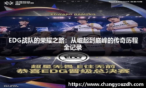 EDG战队的荣耀之路：从崛起到巅峰的传奇历程全记录