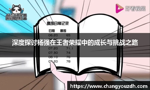 深度探讨杨强在王者荣耀中的成长与挑战之路
