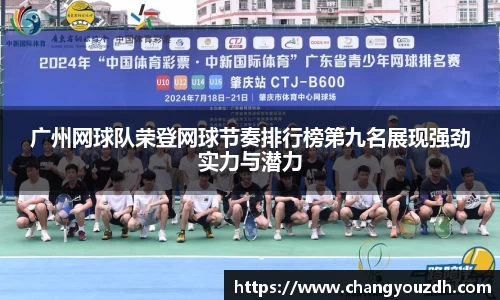 广州网球队荣登网球节奏排行榜第九名展现强劲实力与潜力