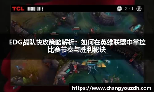 EDG战队快攻策略解析：如何在英雄联盟中掌控比赛节奏与胜利秘诀