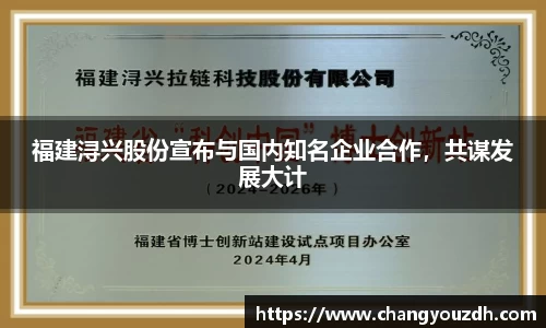 福建浔兴股份宣布与国内知名企业合作，共谋发展大计