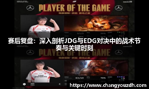 赛后复盘：深入剖析JDG与EDG对决中的战术节奏与关键时刻