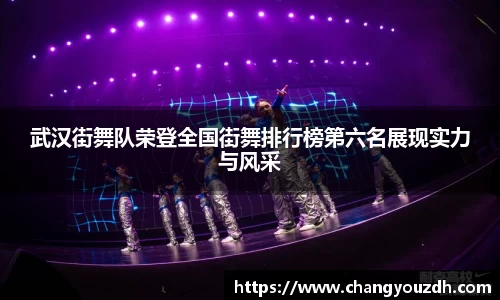 武汉街舞队荣登全国街舞排行榜第六名展现实力与风采