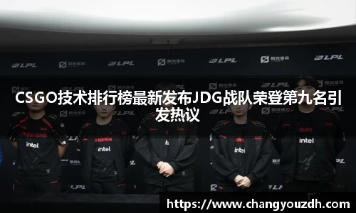 CSGO技术排行榜最新发布JDG战队荣登第九名引发热议