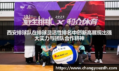 西安排球队在排球灵活性排名中创新高展现出强大实力与团队合作精神