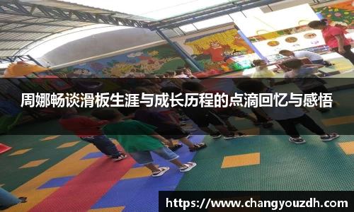 周娜畅谈滑板生涯与成长历程的点滴回忆与感悟