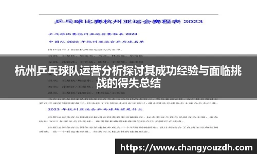 杭州乒乓球队运营分析探讨其成功经验与面临挑战的得失总结