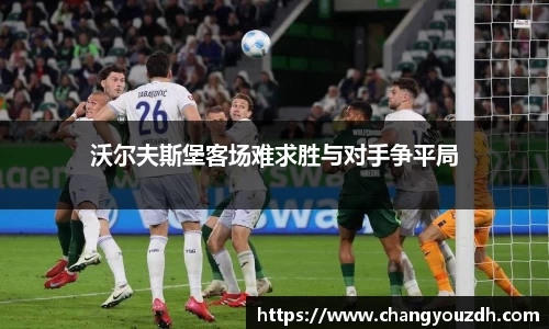 沃尔夫斯堡客场难求胜与对手争平局