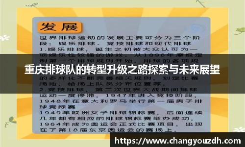 重庆排球队的转型升级之路探索与未来展望