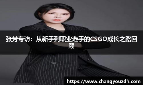 张芳专访：从新手到职业选手的CSGO成长之路回顾