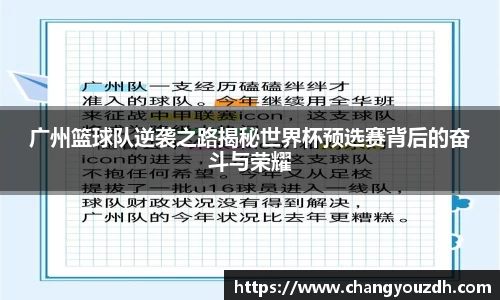 广州篮球队逆袭之路揭秘世界杯预选赛背后的奋斗与荣耀