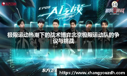 极限运动热潮下的战术博弈北京极限运动队的争议与挑战