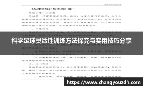 科学足球灵活性训练方法探究与实用技巧分享