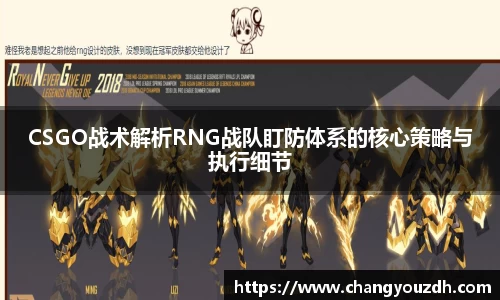 CSGO战术解析RNG战队盯防体系的核心策略与执行细节