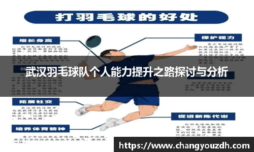 武汉羽毛球队个人能力提升之路探讨与分析