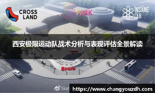西安极限运动队战术分析与表现评估全景解读