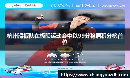 杭州滑板队在极限运动会中以99分稳居积分榜首位