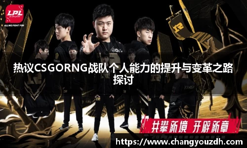 热议CSGORNG战队个人能力的提升与变革之路探讨