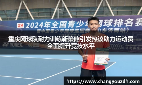 重庆网球队耐力训练新策略引发热议助力运动员全面提升竞技水平