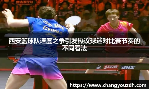 西安篮球队速度之争引发热议球迷对比赛节奏的不同看法