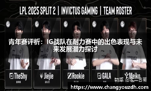 青年赛评析：IG战队在耐力赛中的出色表现与未来发展潜力探讨