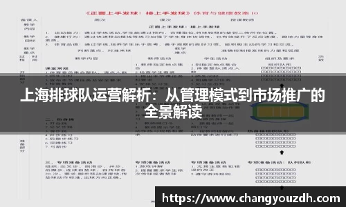 上海排球队运营解析：从管理模式到市场推广的全景解读