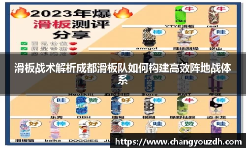 滑板战术解析成都滑板队如何构建高效阵地战体系