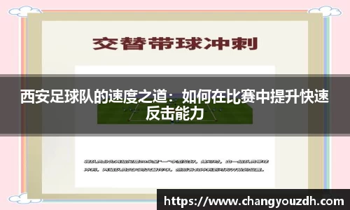 西安足球队的速度之道：如何在比赛中提升快速反击能力