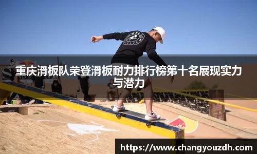 重庆滑板队荣登滑板耐力排行榜第十名展现实力与潜力